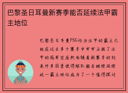 巴黎圣日耳曼新赛季能否延续法甲霸主地位