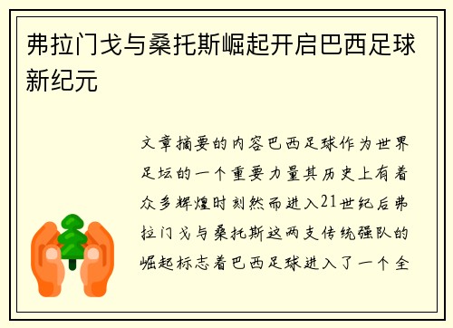 弗拉门戈与桑托斯崛起开启巴西足球新纪元