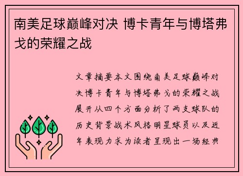 南美足球巅峰对决 博卡青年与博塔弗戈的荣耀之战