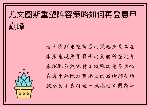 尤文图斯重塑阵容策略如何再登意甲巅峰