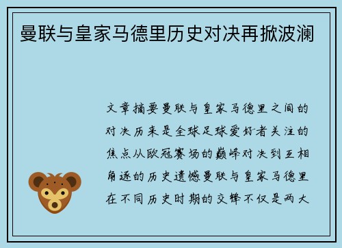 曼联与皇家马德里历史对决再掀波澜