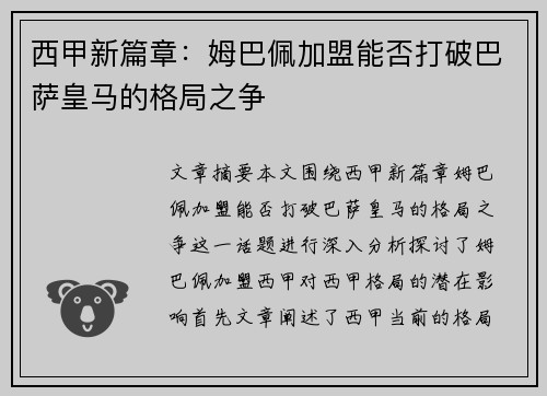 西甲新篇章：姆巴佩加盟能否打破巴萨皇马的格局之争