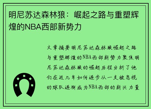 明尼苏达森林狼：崛起之路与重塑辉煌的NBA西部新势力