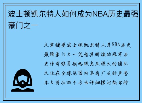波士顿凯尔特人如何成为NBA历史最强豪门之一