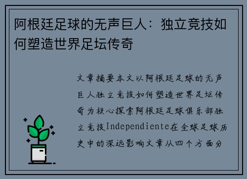 阿根廷足球的无声巨人：独立竞技如何塑造世界足坛传奇