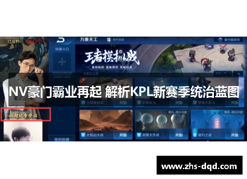 NV豪门霸业再起 解析KPL新赛季统治蓝图