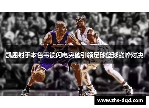 凯恩射手本色韦德闪电突破引领足球篮球巅峰对决