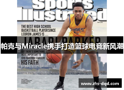 帕克与Miracle携手打造篮球电竞新风潮