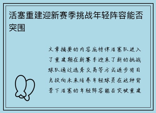 活塞重建迎新赛季挑战年轻阵容能否突围