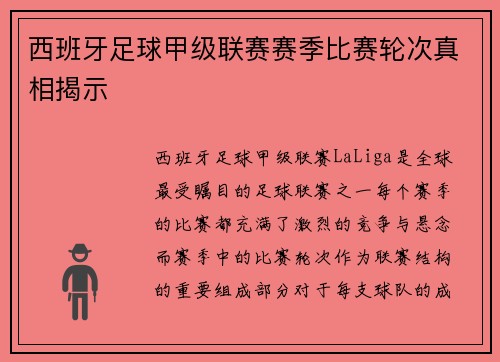 西班牙足球甲级联赛赛季比赛轮次真相揭示