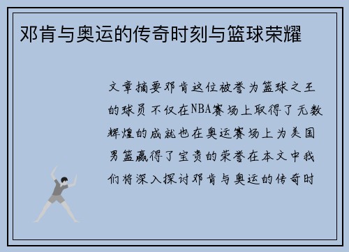 邓肯与奥运的传奇时刻与篮球荣耀