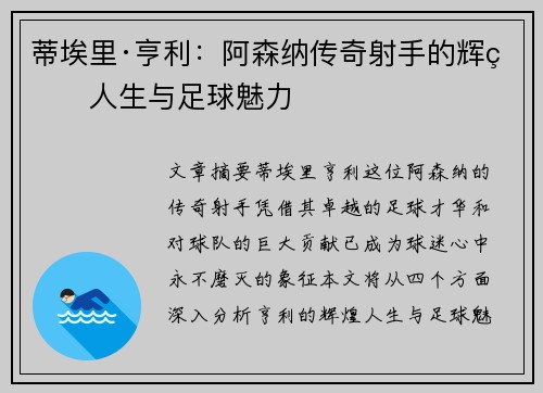 蒂埃里·亨利：阿森纳传奇射手的辉煌人生与足球魅力