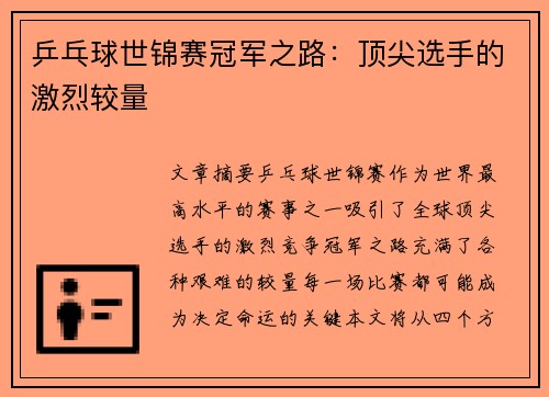 乒乓球世锦赛冠军之路：顶尖选手的激烈较量