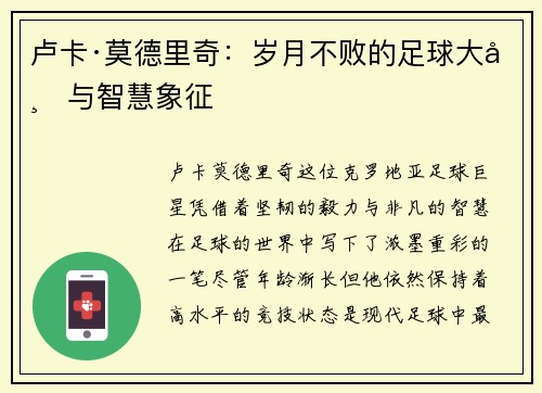 卢卡·莫德里奇：岁月不败的足球大师与智慧象征