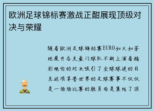 欧洲足球锦标赛激战正酣展现顶级对决与荣耀