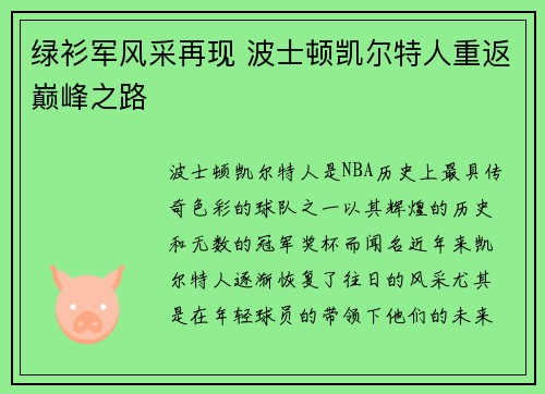 绿衫军风采再现 波士顿凯尔特人重返巅峰之路