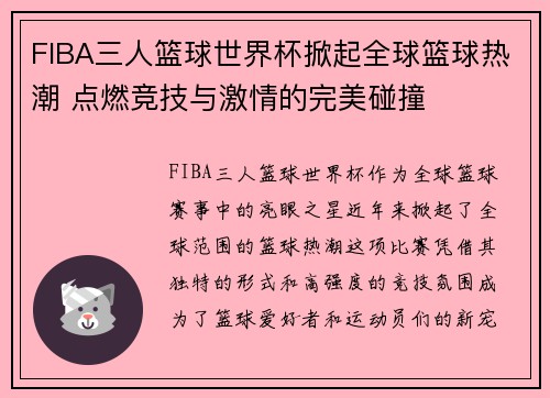 FIBA三人篮球世界杯掀起全球篮球热潮 点燃竞技与激情的完美碰撞