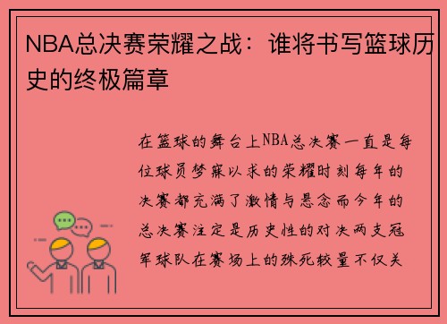 NBA总决赛荣耀之战：谁将书写篮球历史的终极篇章