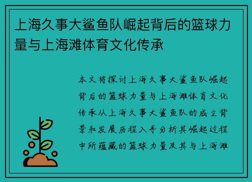 上海久事大鲨鱼队崛起背后的篮球力量与上海滩体育文化传承