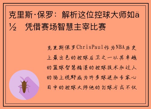 克里斯·保罗：解析这位控球大师如何凭借赛场智慧主宰比赛