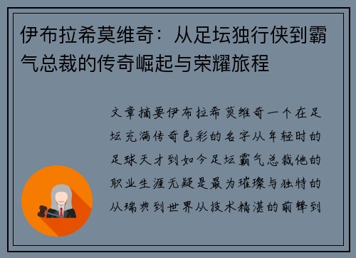 伊布拉希莫维奇：从足坛独行侠到霸气总裁的传奇崛起与荣耀旅程