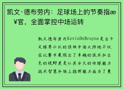 凯文·德布劳内：足球场上的节奏指挥官，全面掌控中场运转