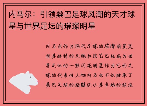 内马尔：引领桑巴足球风潮的天才球星与世界足坛的璀璨明星