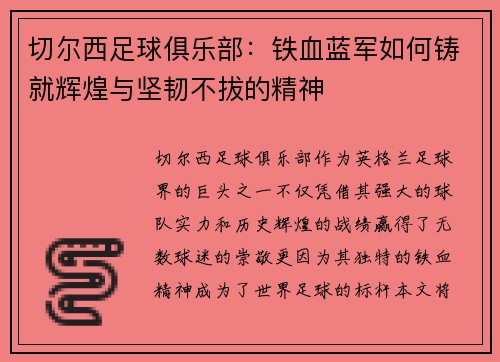 切尔西足球俱乐部：铁血蓝军如何铸就辉煌与坚韧不拔的精神