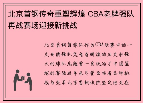 北京首钢传奇重塑辉煌 CBA老牌强队再战赛场迎接新挑战
