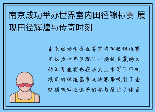 南京成功举办世界室内田径锦标赛 展现田径辉煌与传奇时刻