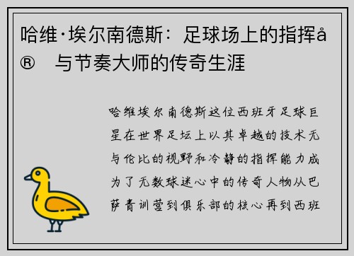哈维·埃尔南德斯：足球场上的指挥官与节奏大师的传奇生涯