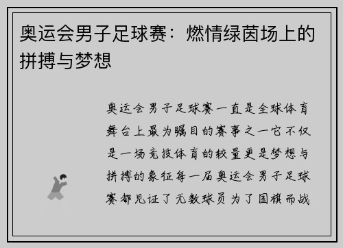 奥运会男子足球赛：燃情绿茵场上的拼搏与梦想
