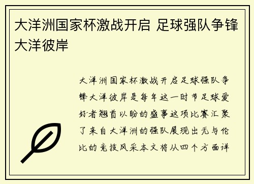 大洋洲国家杯激战开启 足球强队争锋大洋彼岸