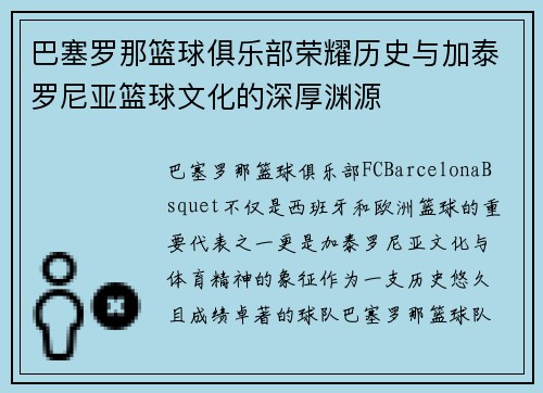 巴塞罗那篮球俱乐部荣耀历史与加泰罗尼亚篮球文化的深厚渊源
