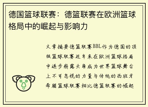 德国篮球联赛：德篮联赛在欧洲篮球格局中的崛起与影响力
