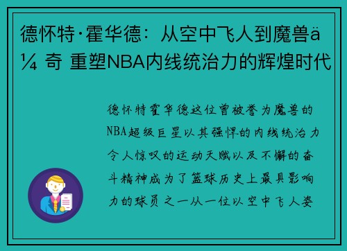 德怀特·霍华德：从空中飞人到魔兽传奇 重塑NBA内线统治力的辉煌时代