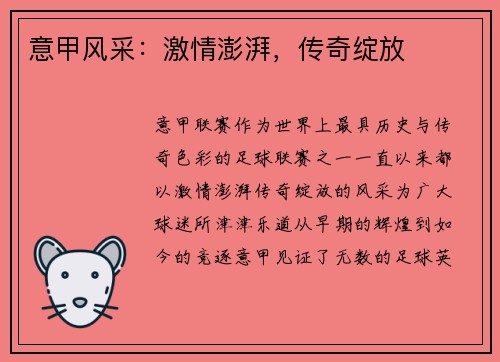 意甲风采：激情澎湃，传奇绽放