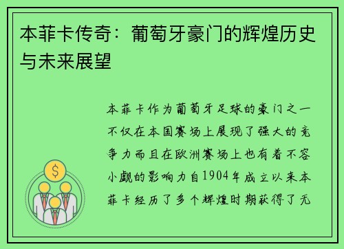 本菲卡传奇：葡萄牙豪门的辉煌历史与未来展望