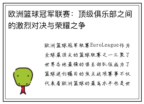 欧洲篮球冠军联赛：顶级俱乐部之间的激烈对决与荣耀之争