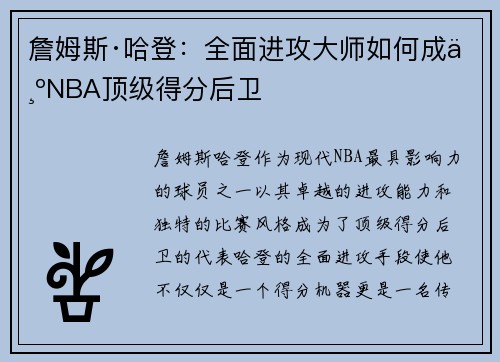 詹姆斯·哈登：全面进攻大师如何成为NBA顶级得分后卫