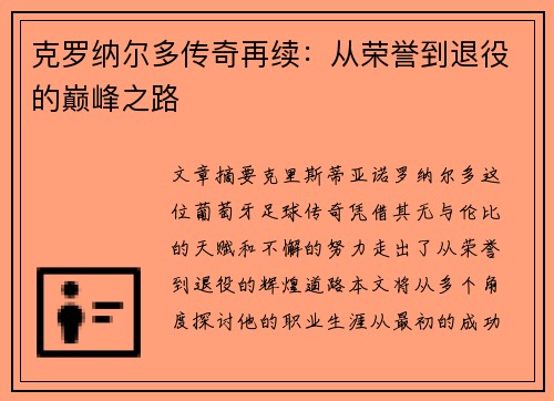 克罗纳尔多传奇再续：从荣誉到退役的巅峰之路