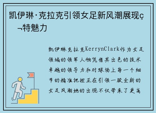 凯伊琳·克拉克引领女足新风潮展现独特魅力
