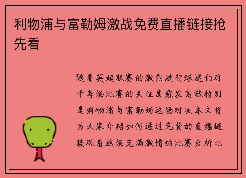 利物浦与富勒姆激战免费直播链接抢先看