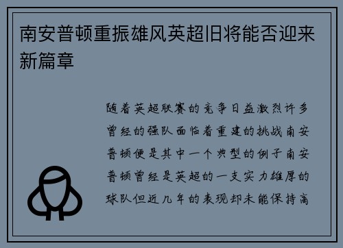 南安普顿重振雄风英超旧将能否迎来新篇章
