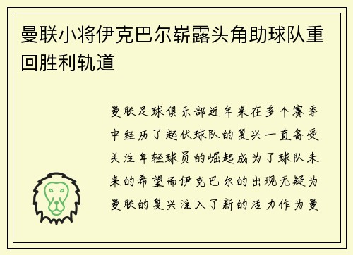 曼联小将伊克巴尔崭露头角助球队重回胜利轨道
