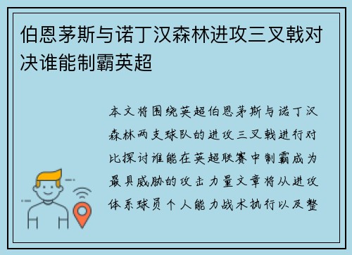 伯恩茅斯与诺丁汉森林进攻三叉戟对决谁能制霸英超