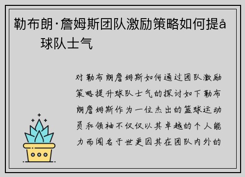 勒布朗·詹姆斯团队激励策略如何提升球队士气