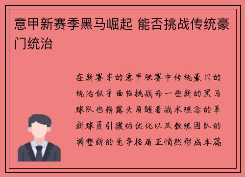 意甲新赛季黑马崛起 能否挑战传统豪门统治