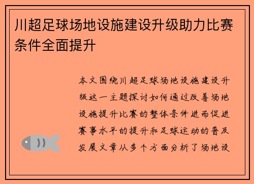 川超足球场地设施建设升级助力比赛条件全面提升