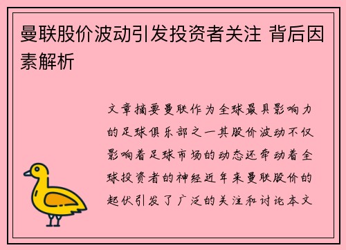 曼联股价波动引发投资者关注 背后因素解析